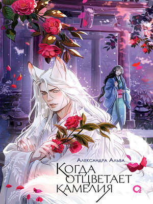 cover image of Когда отцветает камелия